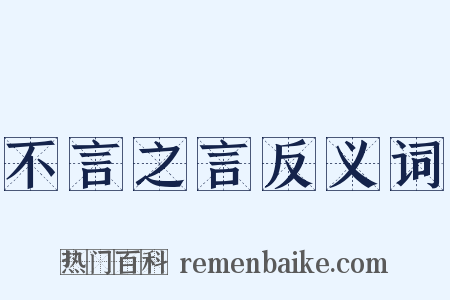 不言之言反义词是什么意思的图片